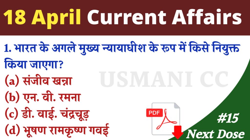 18 April 2025 Current Affairs : जानिए आज के टॉप 5 सवाल-जवाब | प्रतियोगी ...