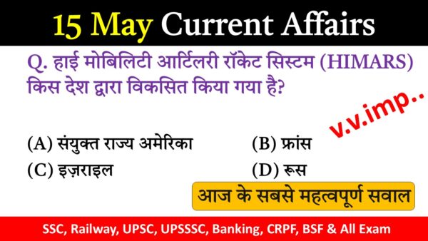 15 May 2025 Current Affairs : जानिए आज के टॉप 5 सवाल-जवाब | प्रतियोगी ...