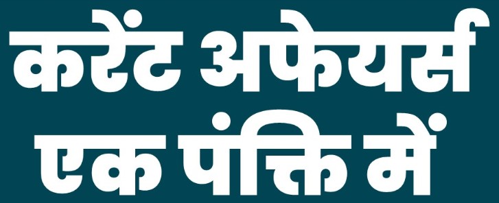 Current Affairs One Liners